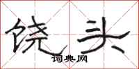 骆恒光饶头隶书怎么写
