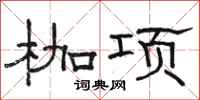 骆恒光枷项隶书怎么写
