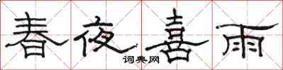 骆恒光春夜喜雨隶书怎么写
