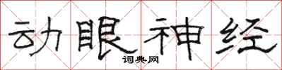 骆恒光动眼神经隶书怎么写