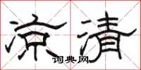 骆恒光凉清隶书怎么写