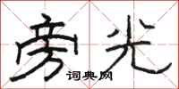 骆恒光旁光隶书怎么写