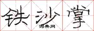 骆恒光铁沙掌隶书怎么写
