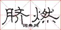 骆恒光脐燃隶书怎么写
