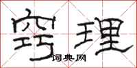 骆恒光窍理隶书怎么写