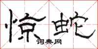 骆恒光惊蛇隶书怎么写