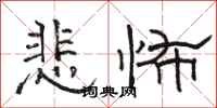 骆恒光悲怖隶书怎么写