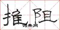 骆恒光推阻隶书怎么写