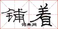 骆恒光铺着隶书怎么写