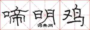 骆恒光啼明鸡隶书怎么写
