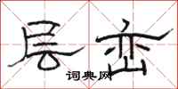 骆恒光层峦隶书怎么写