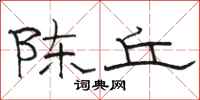 骆恒光陈丘隶书怎么写