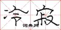 骆恒光冷寂隶书怎么写