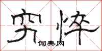 骆恒光穷悴隶书怎么写
