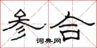 骆恒光参合隶书怎么写