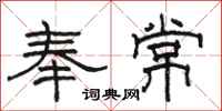 骆恒光奉常隶书怎么写