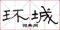 骆恒光环城隶书怎么写