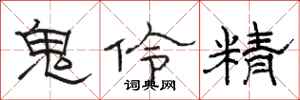 骆恒光鬼伶精隶书怎么写