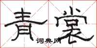 骆恒光青裳隶书怎么写