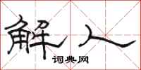 骆恒光解人隶书怎么写