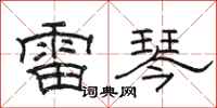 骆恒光雷琴隶书怎么写