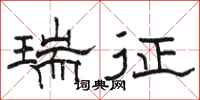 骆恒光瑞征隶书怎么写