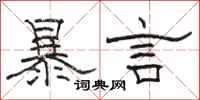 骆恒光暴言隶书怎么写