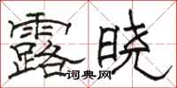 骆恒光露晓隶书怎么写