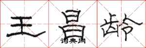 骆恒光王昌龄隶书怎么写