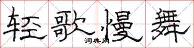 骆恒光轻歌慢舞隶书怎么写