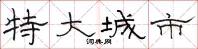 骆恒光特大城市隶书怎么写