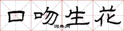 曾庆福口吻生花隶书怎么写