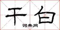 曾庆福干白隶书怎么写