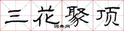 曾庆福三花聚顶隶书怎么写