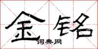 曾庆福金铭隶书怎么写