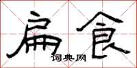 曾庆福扁食隶书怎么写