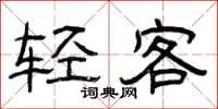 曾庆福轻客隶书怎么写