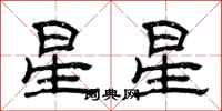 曾庆福星星隶书怎么写