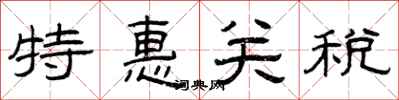 曾庆福特惠关税隶书怎么写