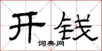 曾庆福开钱隶书怎么写
