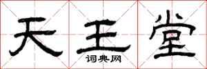 曾庆福天王堂隶书怎么写