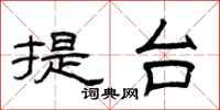 曾庆福提台隶书怎么写
