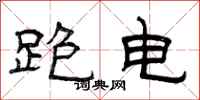 曾庆福跑电隶书怎么写
