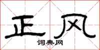 曾庆福正风隶书怎么写