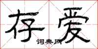 曾庆福存爱隶书怎么写