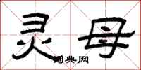 曾庆福灵母隶书怎么写