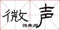 曾庆福微声隶书怎么写