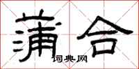 曾庆福蒲合隶书怎么写