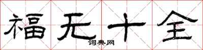 曾庆福福无十全隶书怎么写