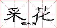 范连陞采花隶书怎么写